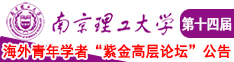 男人的鸡巴捅女人的BB的软件南京理工大学第十四届海外青年学者紫金论坛诚邀海内外英才！